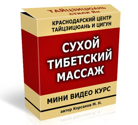 «Сухой тибетский массаж»_0.jpg